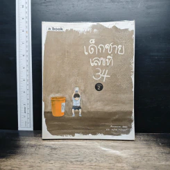 เด็กชายเลขที่ 34 - Enzo รูปที่ 1