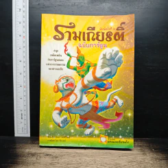 รามเกียรติ์ ฉบับการ์ตูน