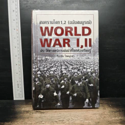 WORLD WAR I, II สงครามโลกครั้งที่ 1, 2 (ฉบับสมบูรณ์) ประวัติศาสตร์การเข่นฆ่าที่่โลกต้องเรียนรู้ - วีระชัย โชคมุกดา