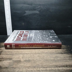 WORLD WAR I, II สงครามโลกครั้งที่ 1, 2 (ฉบับสมบูรณ์) ประวัติศาสตร์การเข่นฆ่าที่่โลกต้องเรียนรู้ - วีระชัย โชคมุกดา รูปที่ 3