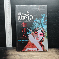 กำเนิดคนแต้จิ๋ว วิวัฒนาการจากอดีตถึงปัจจุบัน - อดุลย์ รัตนมั่นเกษม
