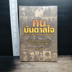 คนบันดาลใจ - สุพัตรา แซ่ลิ่