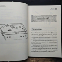 จารึก เรื่องอัศจรรย์ คนยุคปัจจุบัน (ไม่) เคยรู้ - ภควัต ฟูสกุลธรรม รูปที่ 10