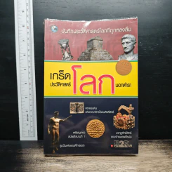 เกร็ดประวัติศาสตร์โลกนอกตำรา - คอสมอส