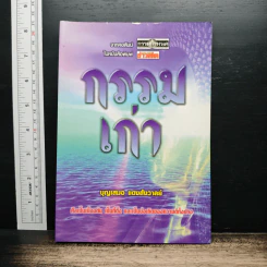 กรรมเก่า - บุญเสนอ แดงสังวาลย์ รูปที่ 1