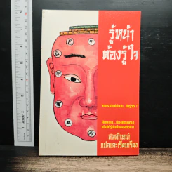 รู้หน้าต้องรู้ใจ - สมลักษณ์