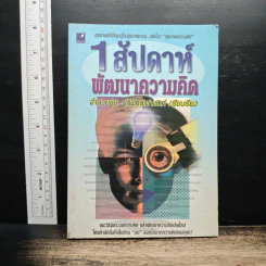 1 สัปดาห์พัฒนาความคิด - อำนวยชัย ปฏิพัทธ์เผ่าพงศ์