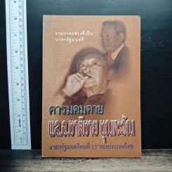 คารมคมคาย พล.อ.ชาติชาย ชุณหะวัณ