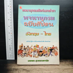 พจนานุกรมคำศัพท์นอกตำรา พจนานุกรมฉบับสัปดน ภาษาอังกฤษ-ไทย - นพพร สุวรรณพานิช