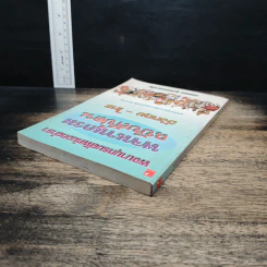 พจนานุกรมคำศัพท์นอกตำรา พจนานุกรมฉบับสัปดน ภาษาอังกฤษ-ไทย - นพพร สุวรรณพานิช รูปที่ 5