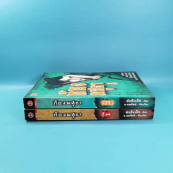 ก้องพสุธา เล่ม 1,3 - น.นพรัตน์ เรียบเรียง รูปที่ 3