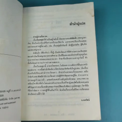 ก้องพสุธา เล่ม 1,3 - น.นพรัตน์ เรียบเรียง รูปที่ 10