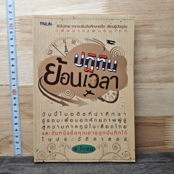 ปฏิทินย้อนเวลา - ส.โกสน