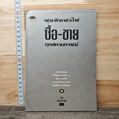 ฟุดฟิดฟอไฟ ซื้อ-ขาย ทุกสถานการณ์ รูปที่ 1