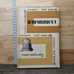 ภาษาของเรา เล่ม 8 - จำนงค์ ทองประเสริฐ