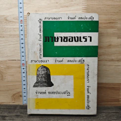 ภาษาของเรา เล่ม 4 - จำนงค์ ทองประเสริฐ