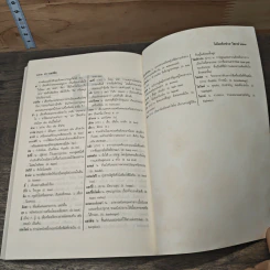 ศิลปวัฒนธรรม ฉบับพิเศษ พจนานุกรมนอกราชบัณฑิตยฯ รูปที่ 9