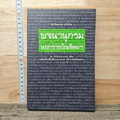 ศิลปวัฒนธรรม ฉบับพิเศษ พจนานุกรมนอกราชบัณฑิตยฯ