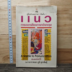 คู่มือนักเลงภาษา อันดับ 1 แนวการออกเสียงภาษาอังกฤษ รูปที่ 1