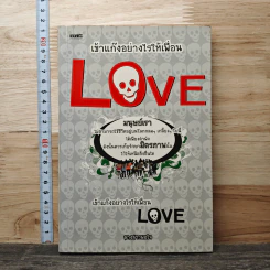 เข้าแก๊งอย่างไรให้เพื่อน Love