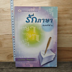 รักภาษา - นววรรณ พันธุเมธา