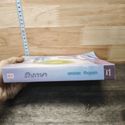 หนังสือ รักภาษา - นววรรณ พันธุเมธา รูปที่ 2