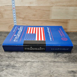 การเมืองอเมริกา - ศาสตราจารย์ ดร.สมบัติ ธำรงธัญวงศ์ รูปที่ 2
