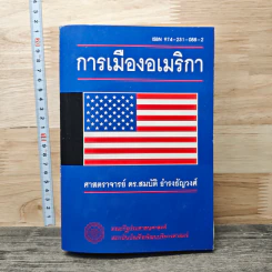 การเมืองอเมริกา - ศาสตราจารย์ ดร.สมบัติ ธำรงธัญวงศ์