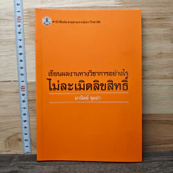 เขียนผลงานวิชาการอย่างไรไม่ละเมิดลิขสิทธิ์ - มานิตย์ จุมปา