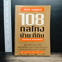 108 กลโกงธุรกิจบ้าน ที่ดิน - ทันพงษ์ รัศนานันท์