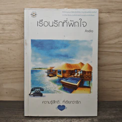 เรือนรักที่พักใจ - Andra รูปที่ 1