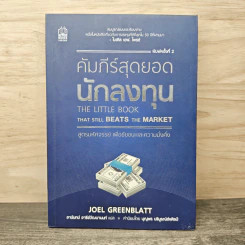 คัมภีร์สุดยอดนักลงทุน - Joel Greenblatt