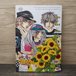 ก๊อก...ก๊อก...เคาะหัวใจยัยจอมยุ่ง เล่ม 1 - Realkyuni, Whanmeister รูปที่ 1