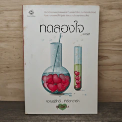 ทดลองใจ - ninaM