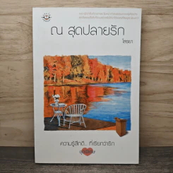 ณ สุดปลายรัก - โสรยา