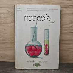 ทดลองใจ - ninaM