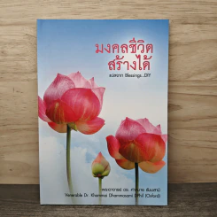 มงคลชีวิต สร้างได้ Blessings Diy - พระอาจารย์ ดร.คำหมาย ธัมมสามิ
