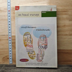 เศรษฐกิจโลกจนตรอก การเมืองไทยจนแต้ม - วีรพงษ์ รามางกูร
