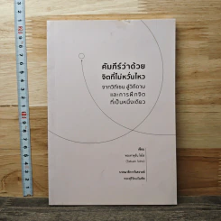 คัมภีร์ว่าด้วยจิตที่ไม่หวั่นไหว จากวิถีเซน สู่วิถีดาบและการฝึกจิต ที่เป็นหนึ่งเดียว - พระทาคุอัน โซโฮ