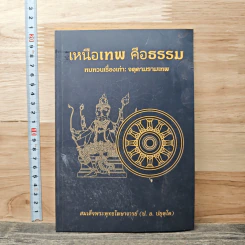 เหนือเทพ คือธรรม - สมเด็จพระพุทธโฆษาจารย์