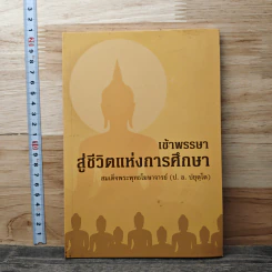 เข้าพรรษาสู่ชีวิตแห่งการศึกษา - สมเด็จพระพุทธโฆษาจารย์ (ป. อ. ปยุตฺโต)