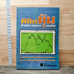 พิชิตหุ้นด้วยปัจจัยทางเทคนิค - ป.ดัชนี (ประจบ สงษ์นิ่ม)
