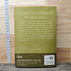 กรรมเก่าจากอดีตชาติ เรื่องบันทึกจากพุทธกาล - บัญช์ บงกช รูปที่ 5
