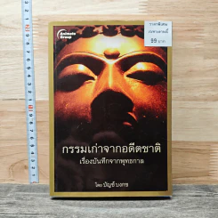 กรรมเก่าจากอดีตชาติ เรื่องบันทึกจากพุทธกาล - บัญช์ บงกช