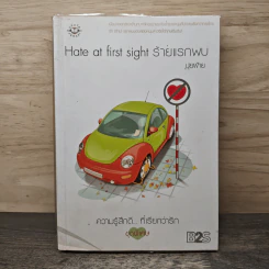 Hate at first sight ร้ายแรกพบ - ปุยฝ้าย