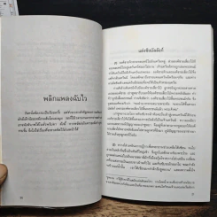 กลยุทธ์การบริหารแบบจีน ว่าด้วยเหลี่ยมเล่ห์เพทุบาย - เฝิงเมิ่งหลง รูปที่ 10