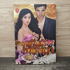 แค้นรักไฟริษยา - ศิริภักดิ์