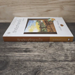 รักเดียวที่กลางใจ - ฌามิวอาห์ รูปที่ 2
