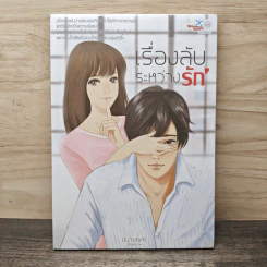 เรื่องลับระหว่างรัก - นินามism รูปที่ 1