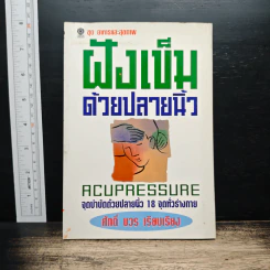 ฝังเข็มด้วยปลายนิ้ว: จุดบำดด้วยปลายนิ้ว 18 จุดทั่วร่างกาย - ศักดิ์ บวร